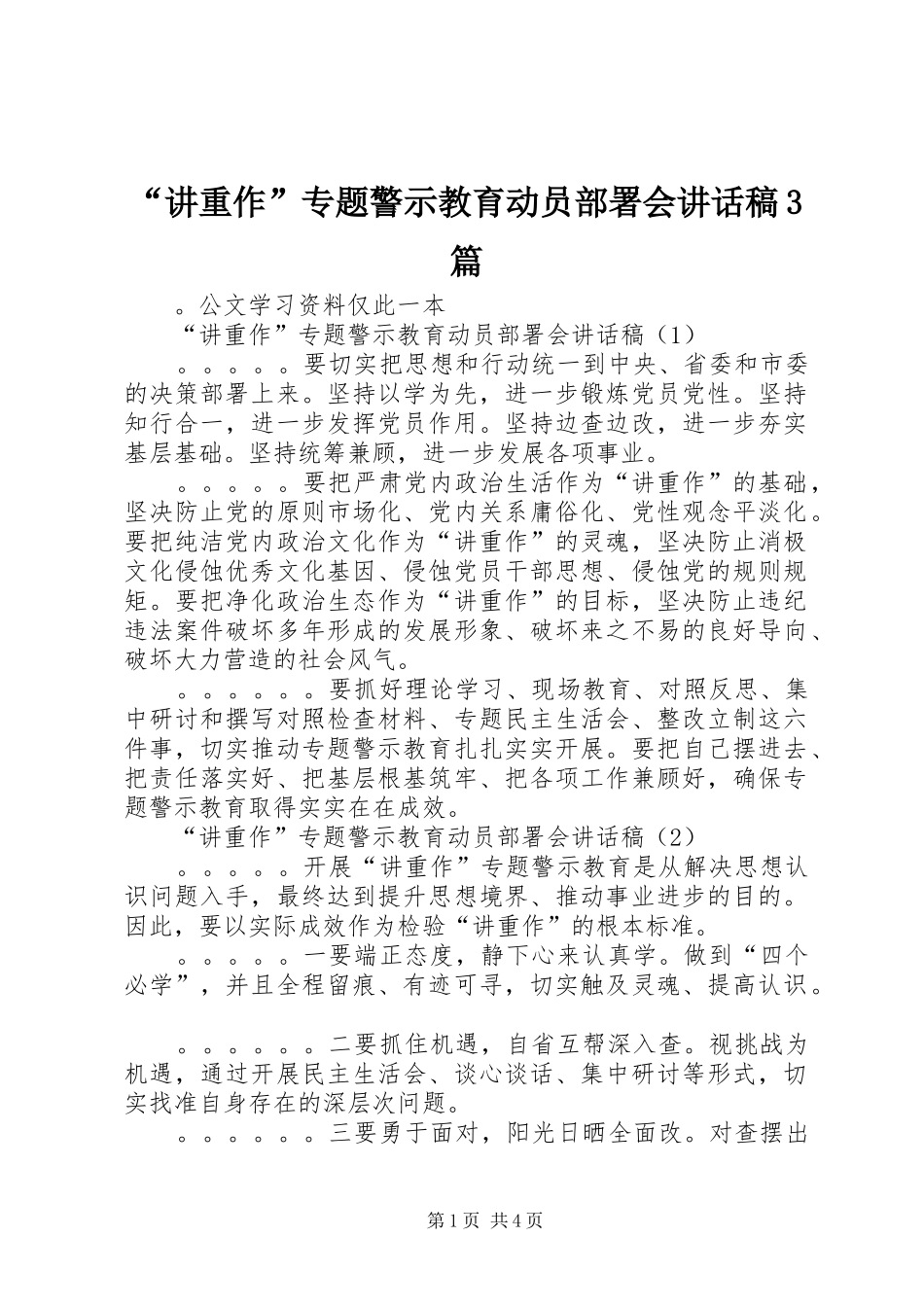“讲重作”专题警示教育动员部署会的讲话发言稿3篇_第1页