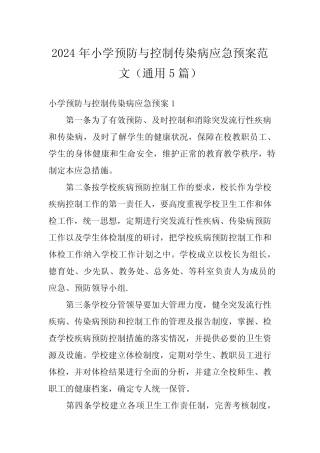 2024年小学预防与控制传染病应急预案范文(真题5篇)