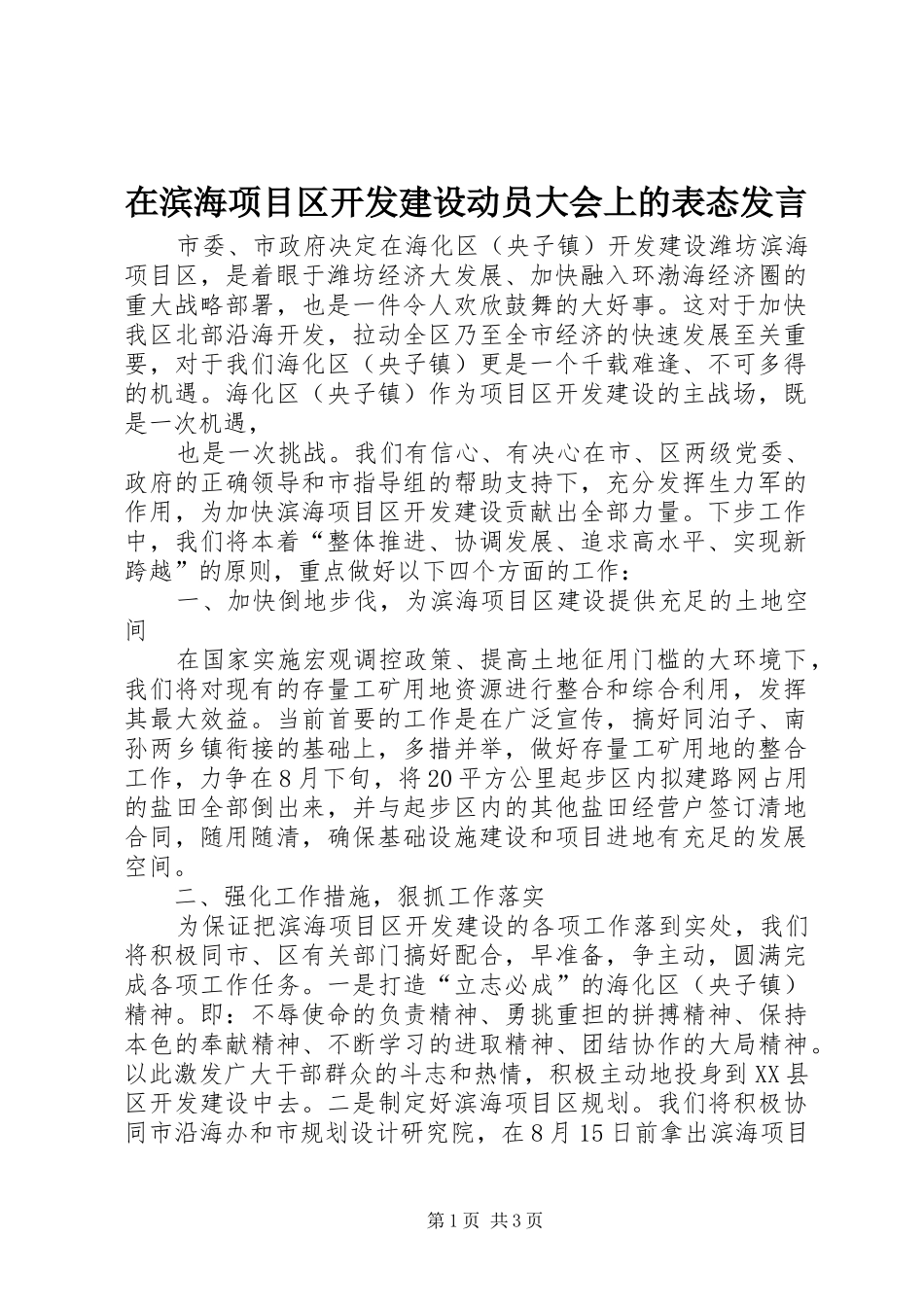 在滨海项目区开发建设动员大会上的表态发言稿_第1页