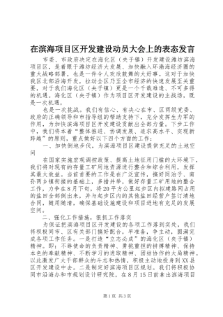 在滨海项目区开发建设动员大会上的表态发言稿