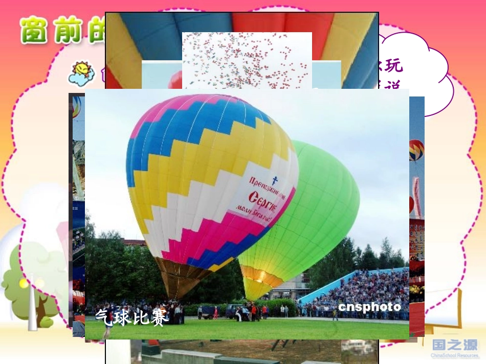 22《窗前的气球》二年级语文上人教版_第1页