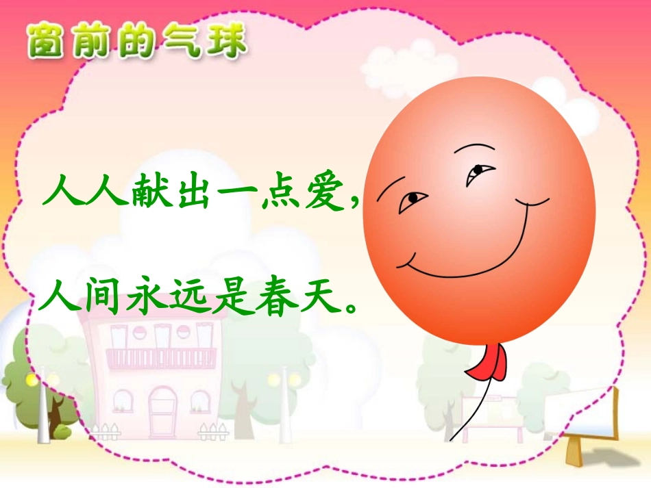 22《窗前的气球》二年级语文上人教版_第2页