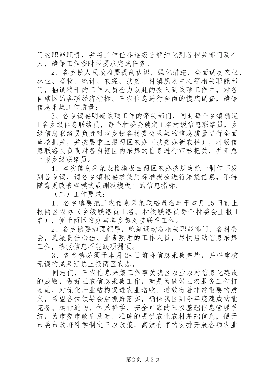 20XX年三农信息采集工作会议上的讲话发言稿，发言稿_第2页