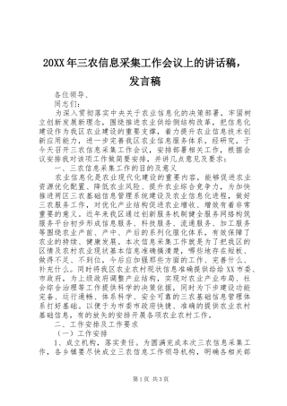 20XX年三农信息采集工作会议上的讲话发言稿，发言稿