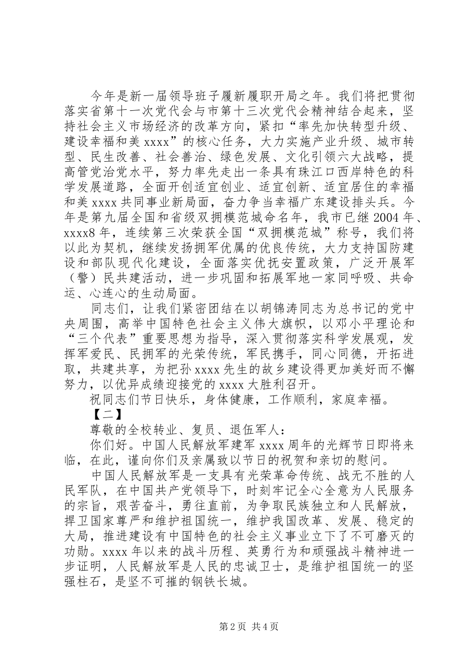 八一建军节慰问讲话发言稿三篇_第2页