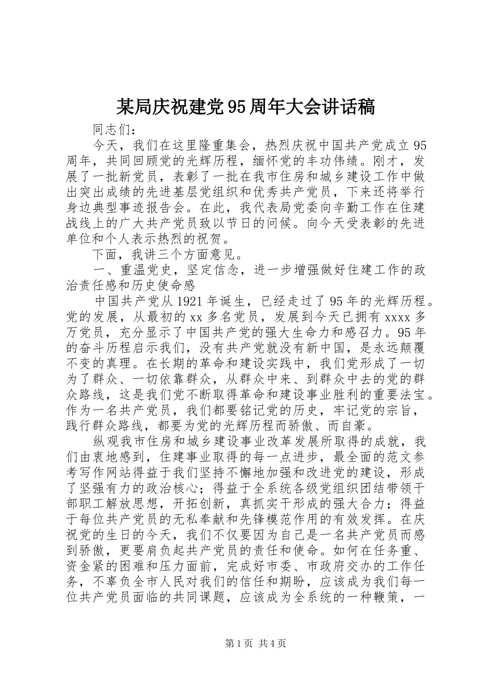 某局庆祝建党95周年大会讲话发言稿_第1页