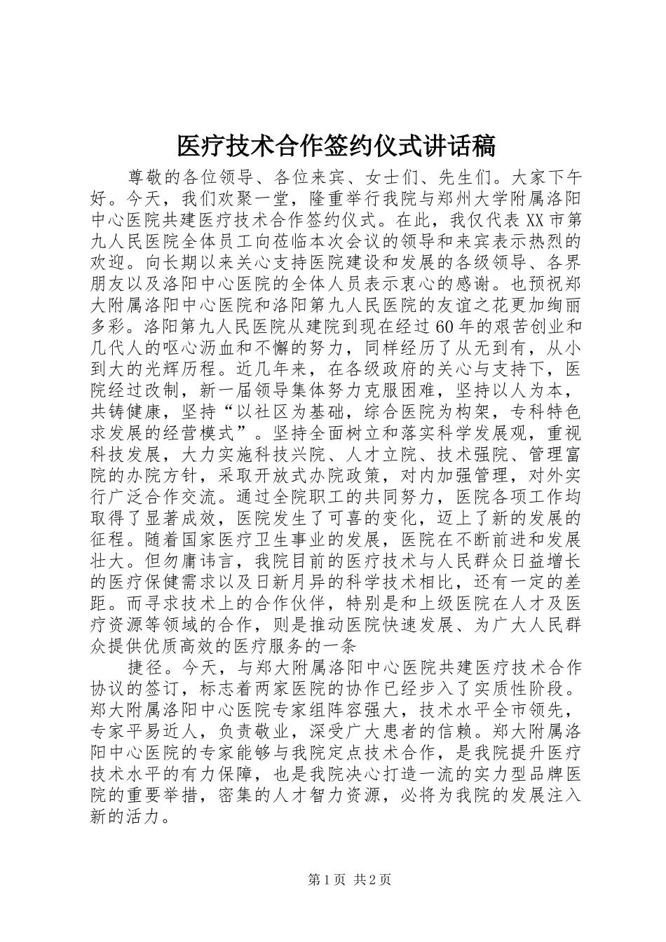医疗技术合作签约仪式讲话发言稿_第1页