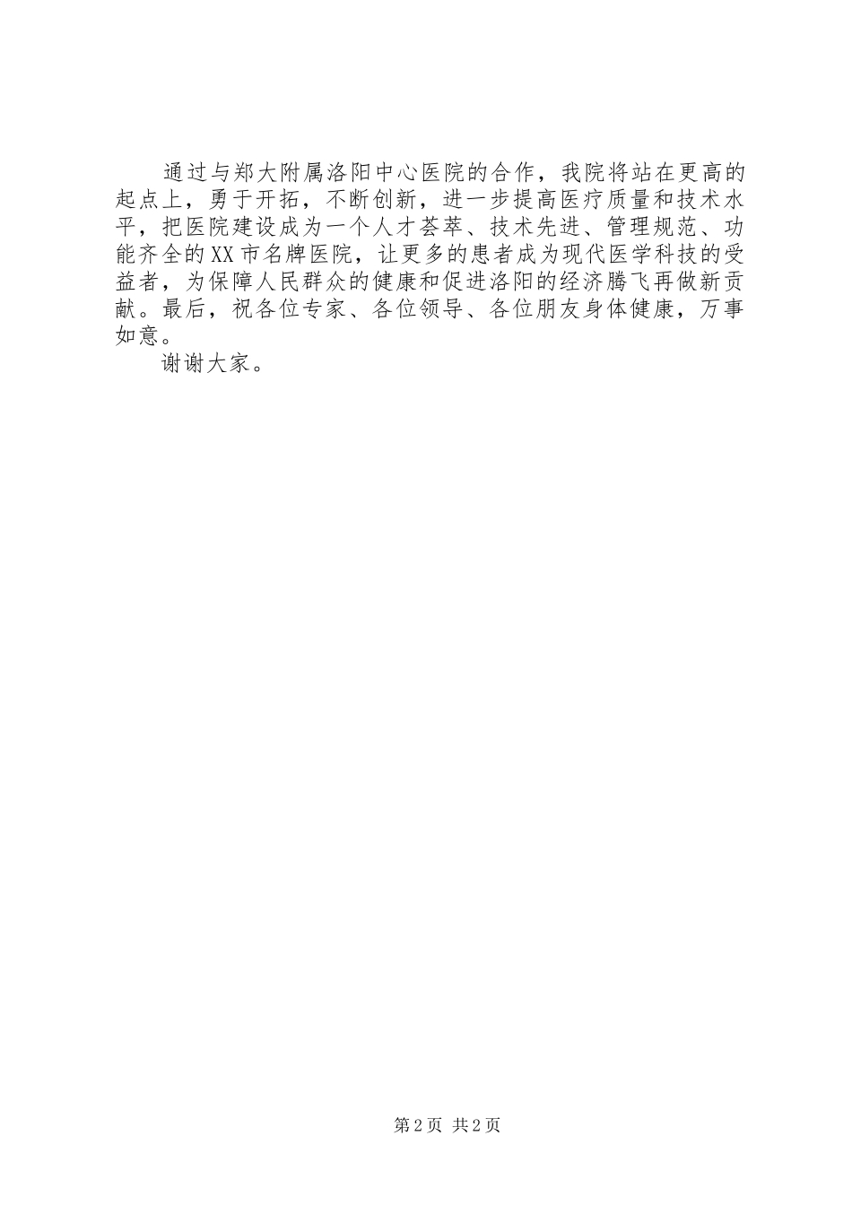 医疗技术合作签约仪式讲话发言稿_第2页