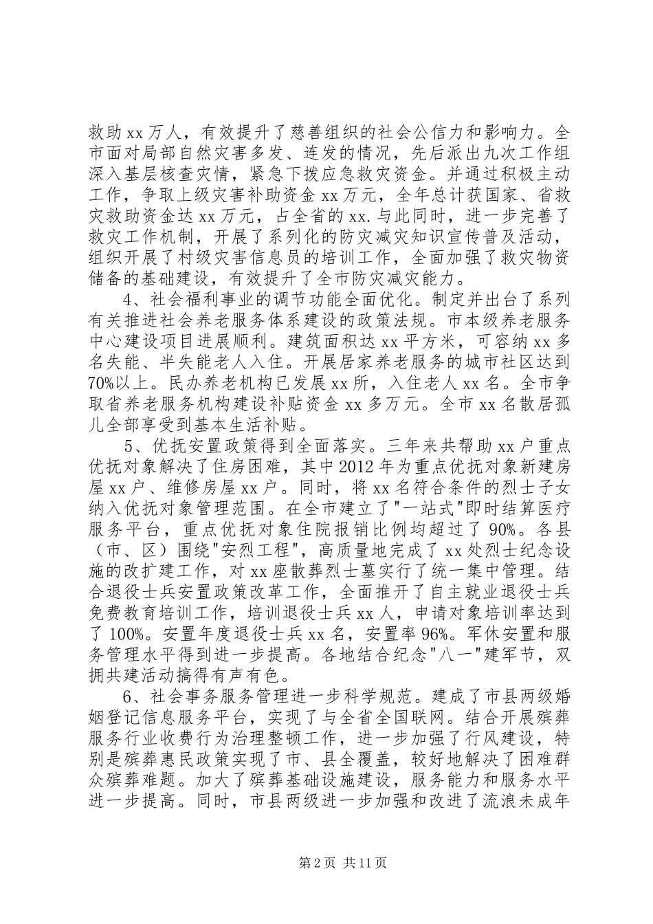 民政工作会议领导讲话发言稿_第2页