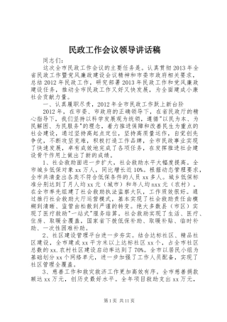 民政工作会议领导讲话发言稿