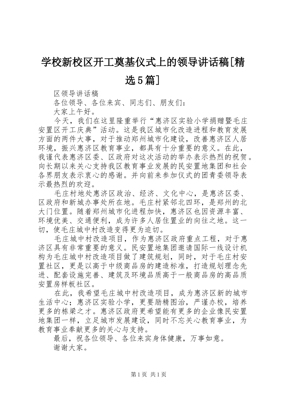 学校新校区开工奠基仪式上的领导的的讲话稿[精选5篇]_第1页