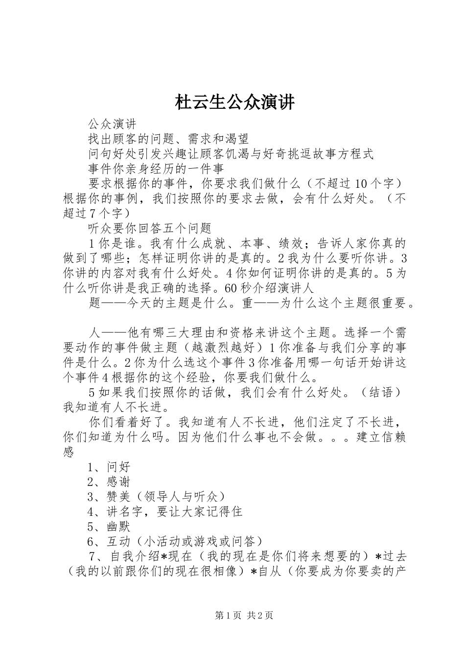 杜云生公众演讲稿_第1页