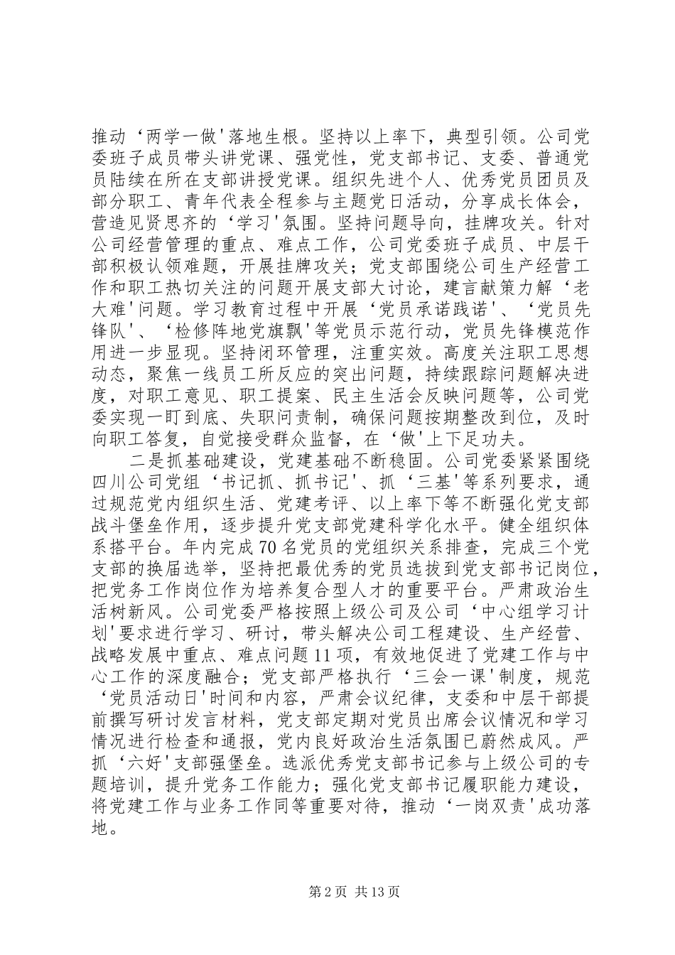 公司党委书记XX年党建暨党风廉政建设工作会讲话发言稿_第2页