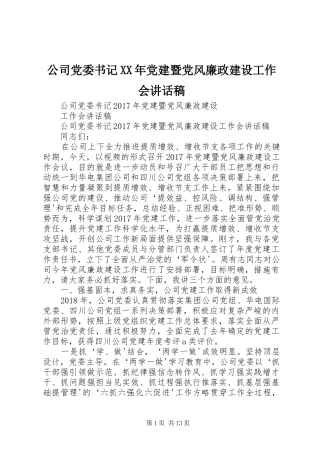 公司党委书记XX年党建暨党风廉政建设工作会讲话发言稿