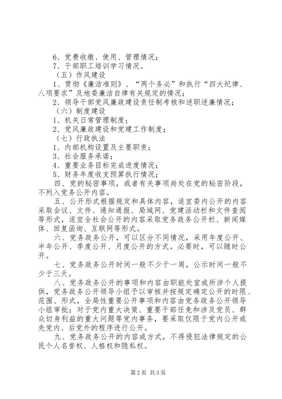 全市党务政务公开工作会议的的讲话稿_第2页