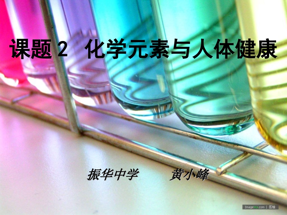 第十二单元课题2+化学元素与人体健康PPT_第1页