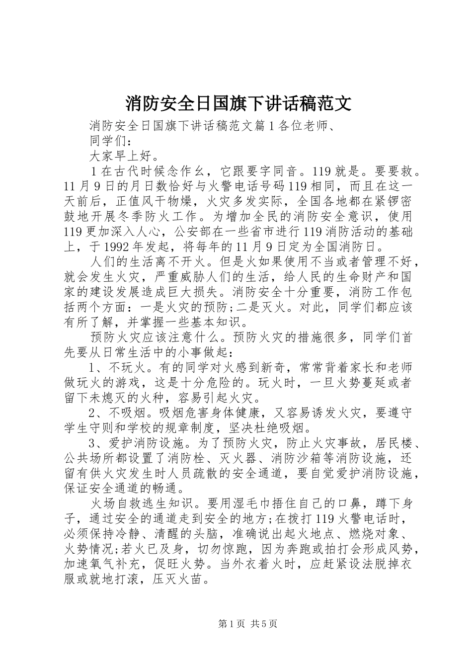 消防安全日国旗下讲话发言稿范文_第1页