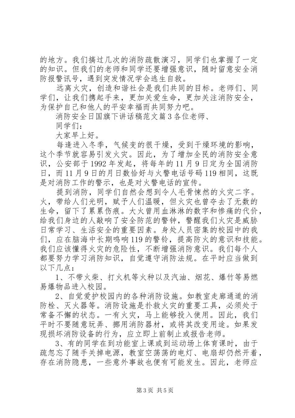 消防安全日国旗下讲话发言稿范文_第3页