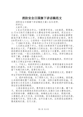 消防安全日国旗下讲话发言稿范文