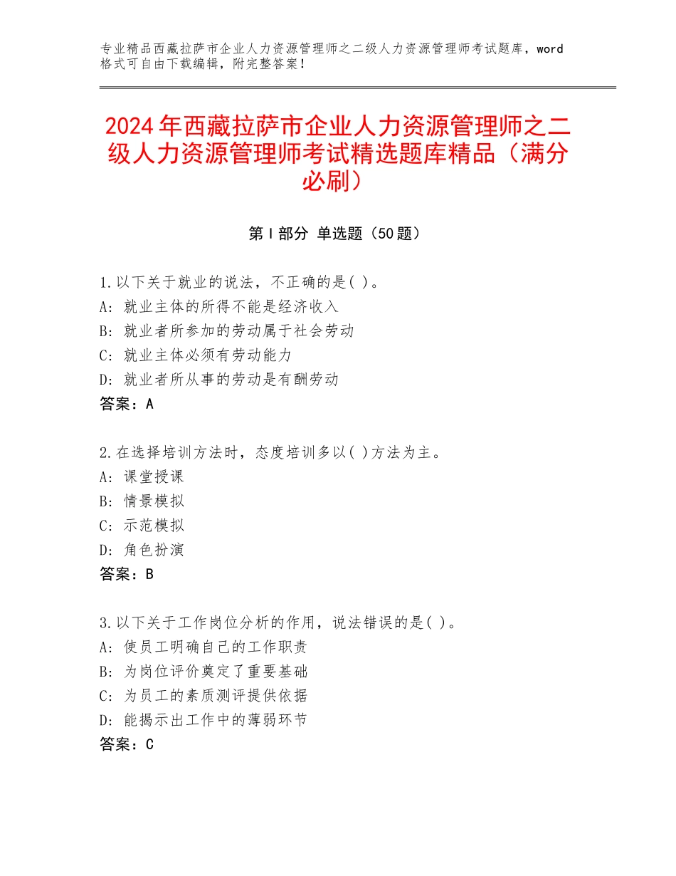 2024年西藏拉萨市企业人力资源管理师之二级人力资源管理师考试精选题库精品（满分必刷）_第1页