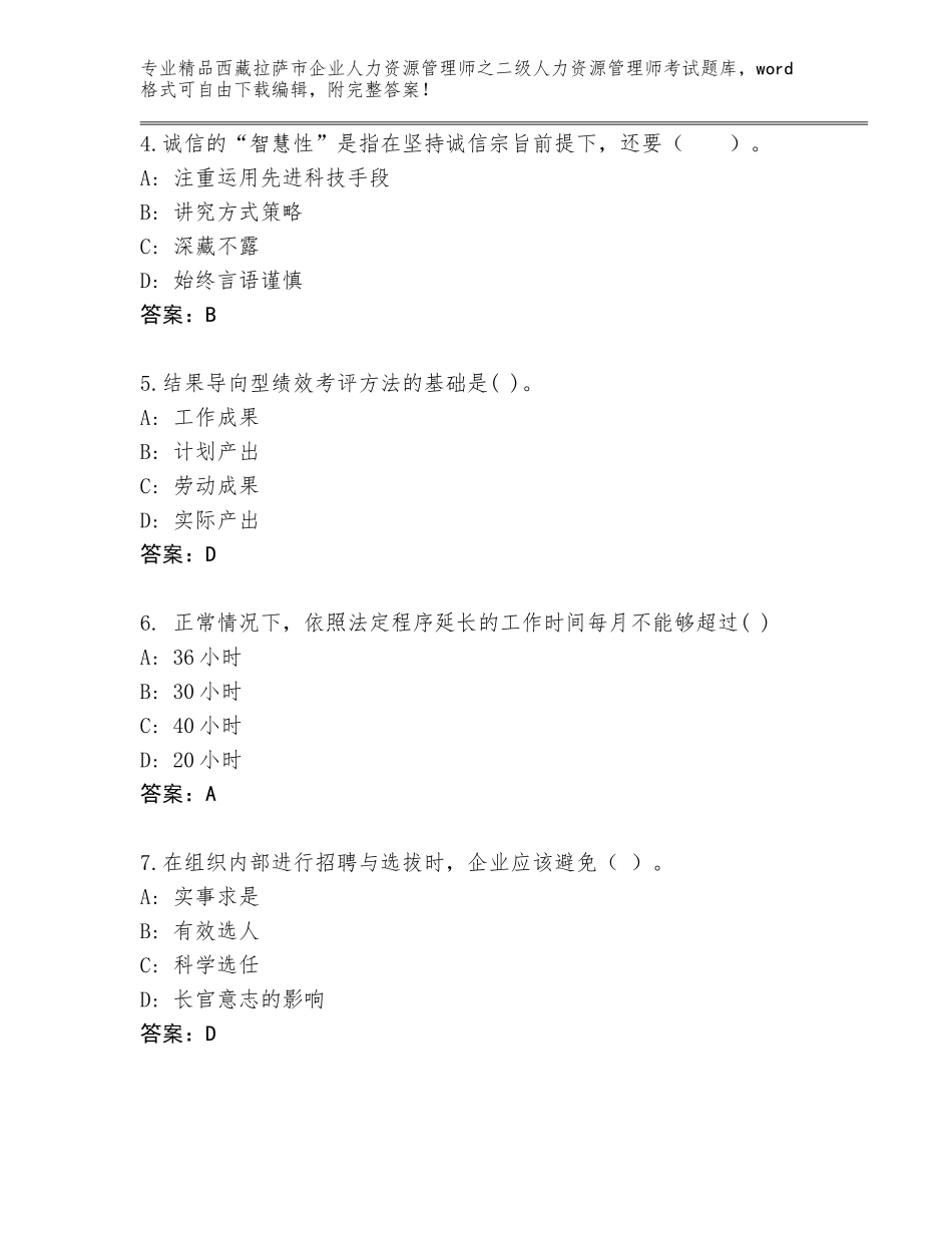 2024年西藏拉萨市企业人力资源管理师之二级人力资源管理师考试精选题库精品（满分必刷）_第2页