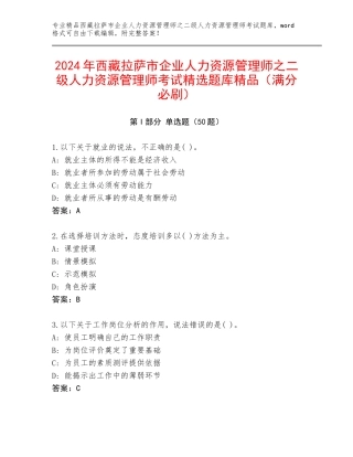 2024年西藏拉萨市企业人力资源管理师之二级人力资源管理师考试精选题库精品（满分必刷）