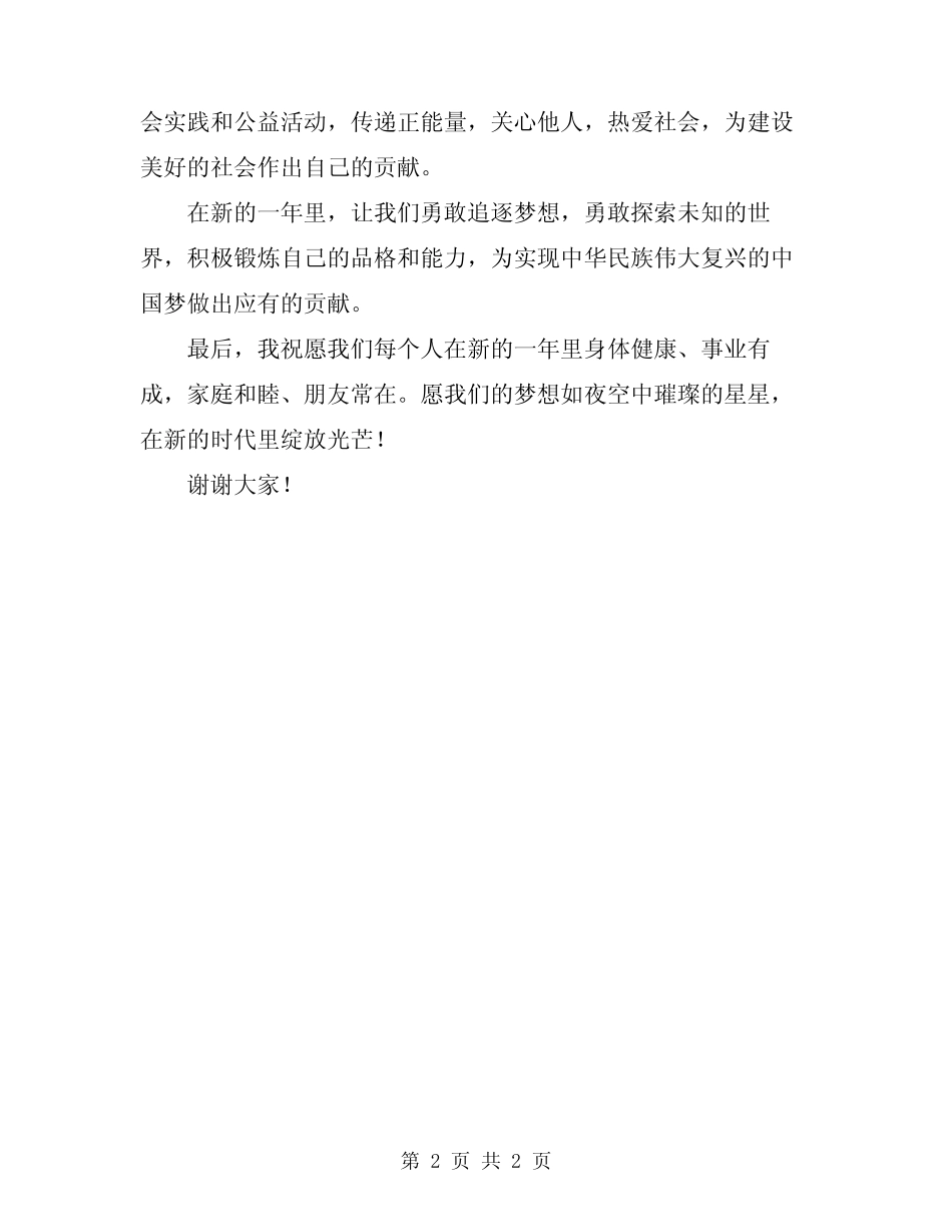 2024年元旦晚会学生致辞演讲稿_第2页