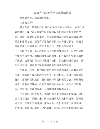 2024年元旦晚会学生致辞演讲稿