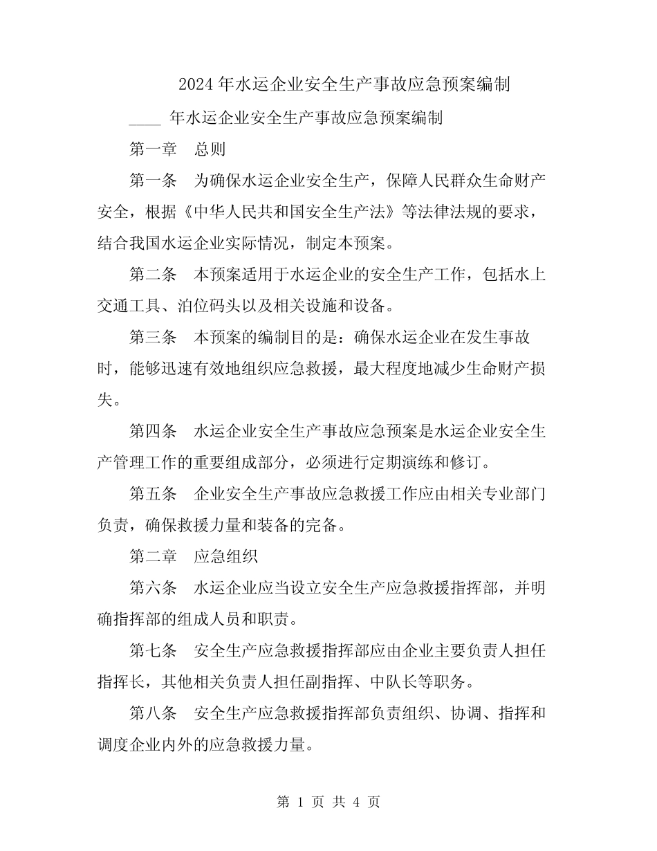 2024年水运企业安全生产事故应急预案编制 _第1页