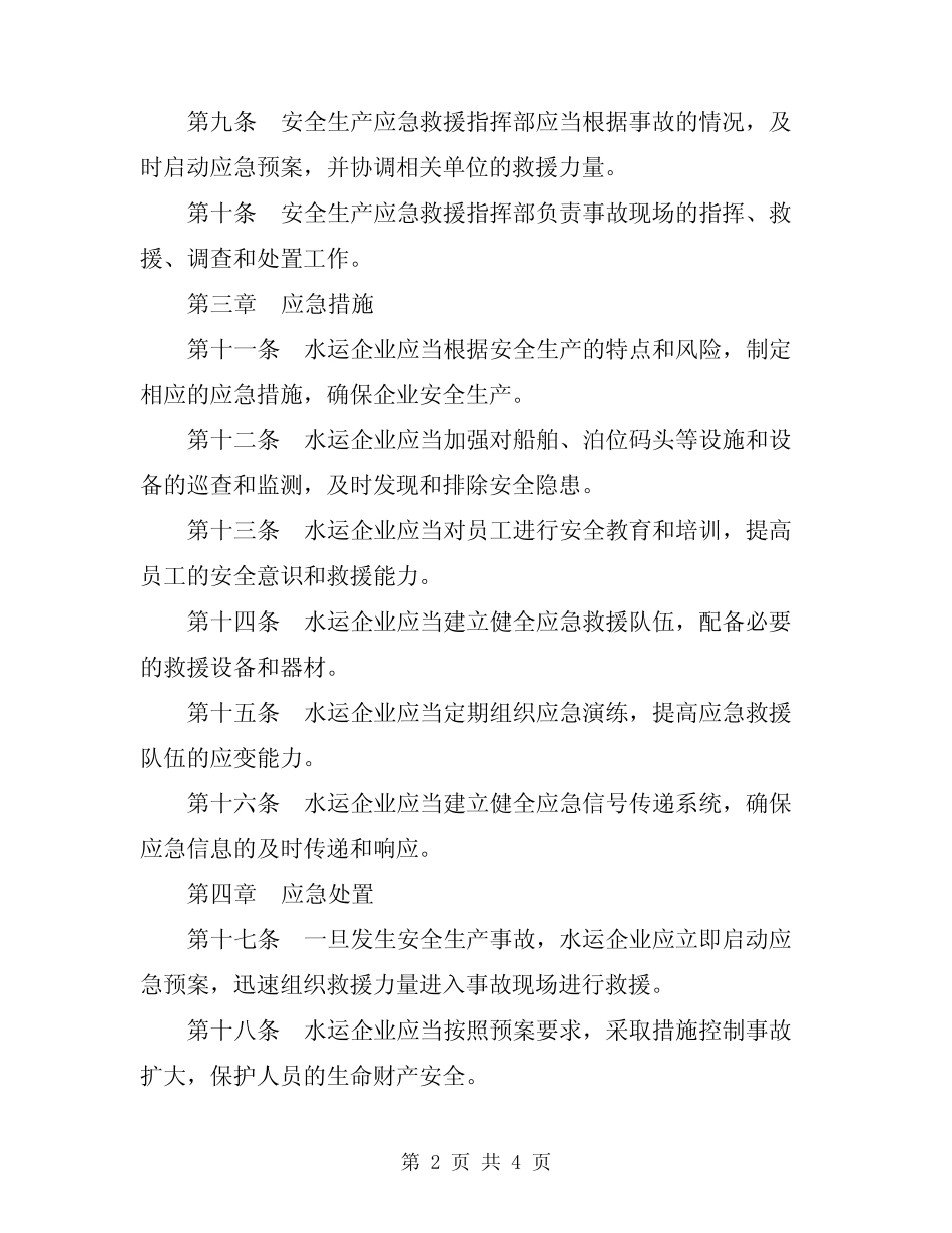 2024年水运企业安全生产事故应急预案编制 _第2页