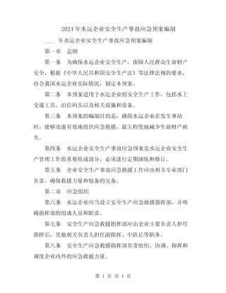 2024年水运企业安全生产事故应急预案编制 