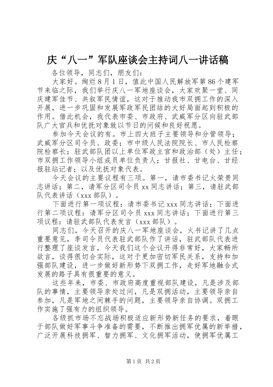 庆“八一”军队座谈会主持词八一讲话发言稿_第1页