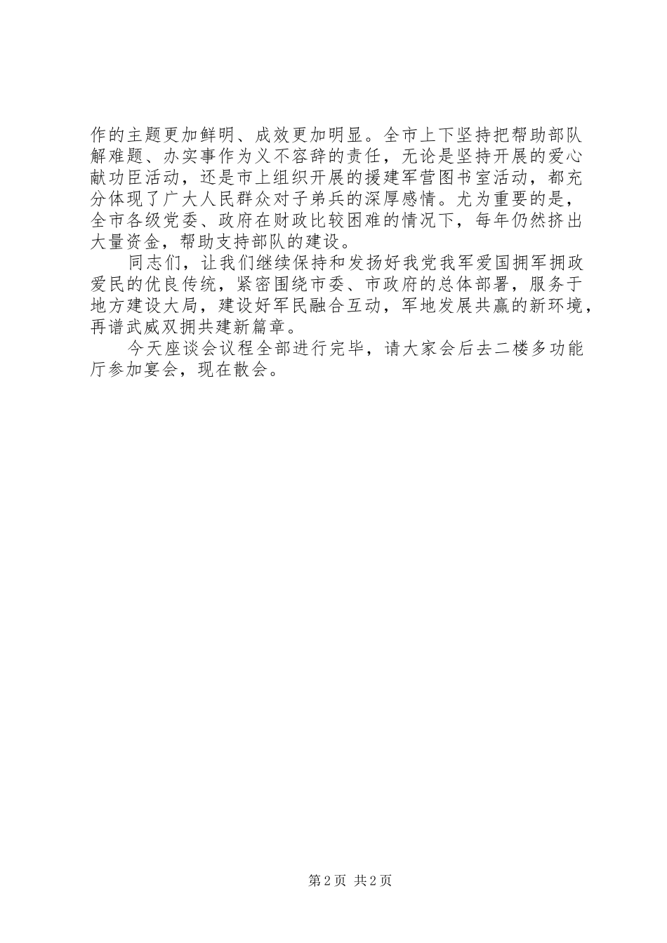 庆“八一”军队座谈会主持词八一讲话发言稿_第2页