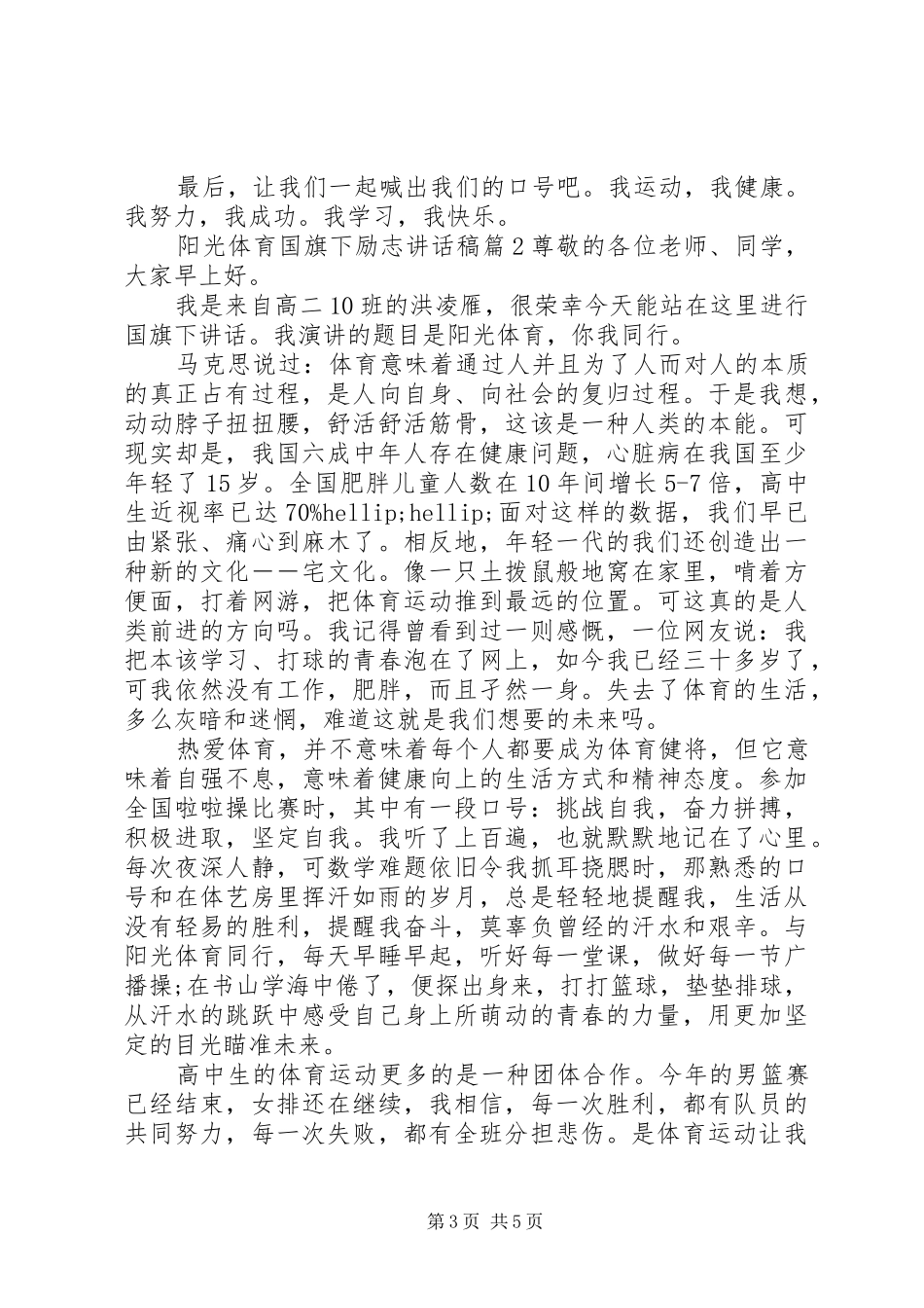 阳光体育国旗下励志讲话发言稿_第3页