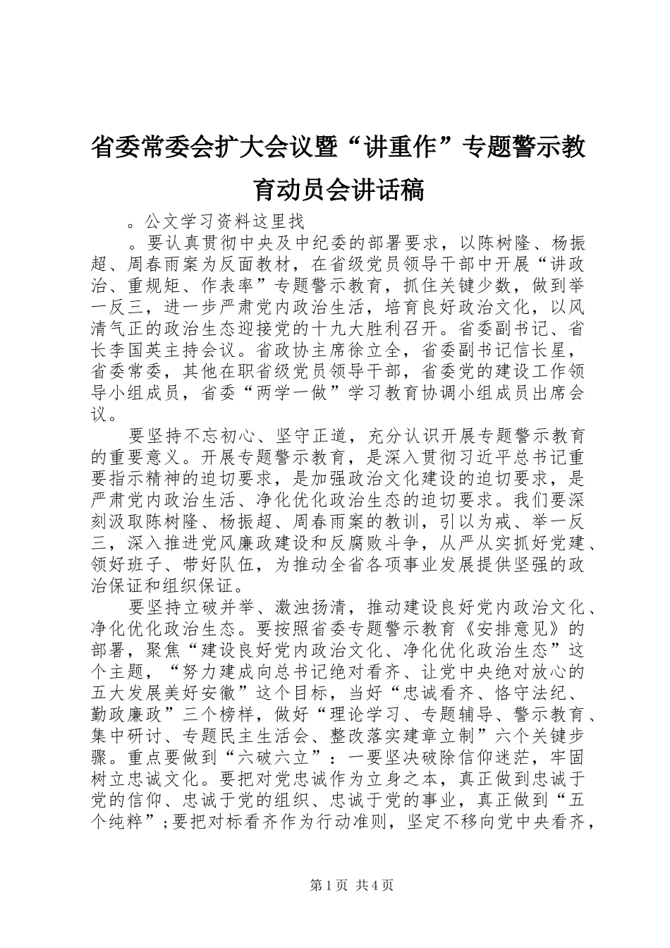 省委常委会扩大会议暨“讲重作”专题警示教育动员会讲话发言稿_第1页