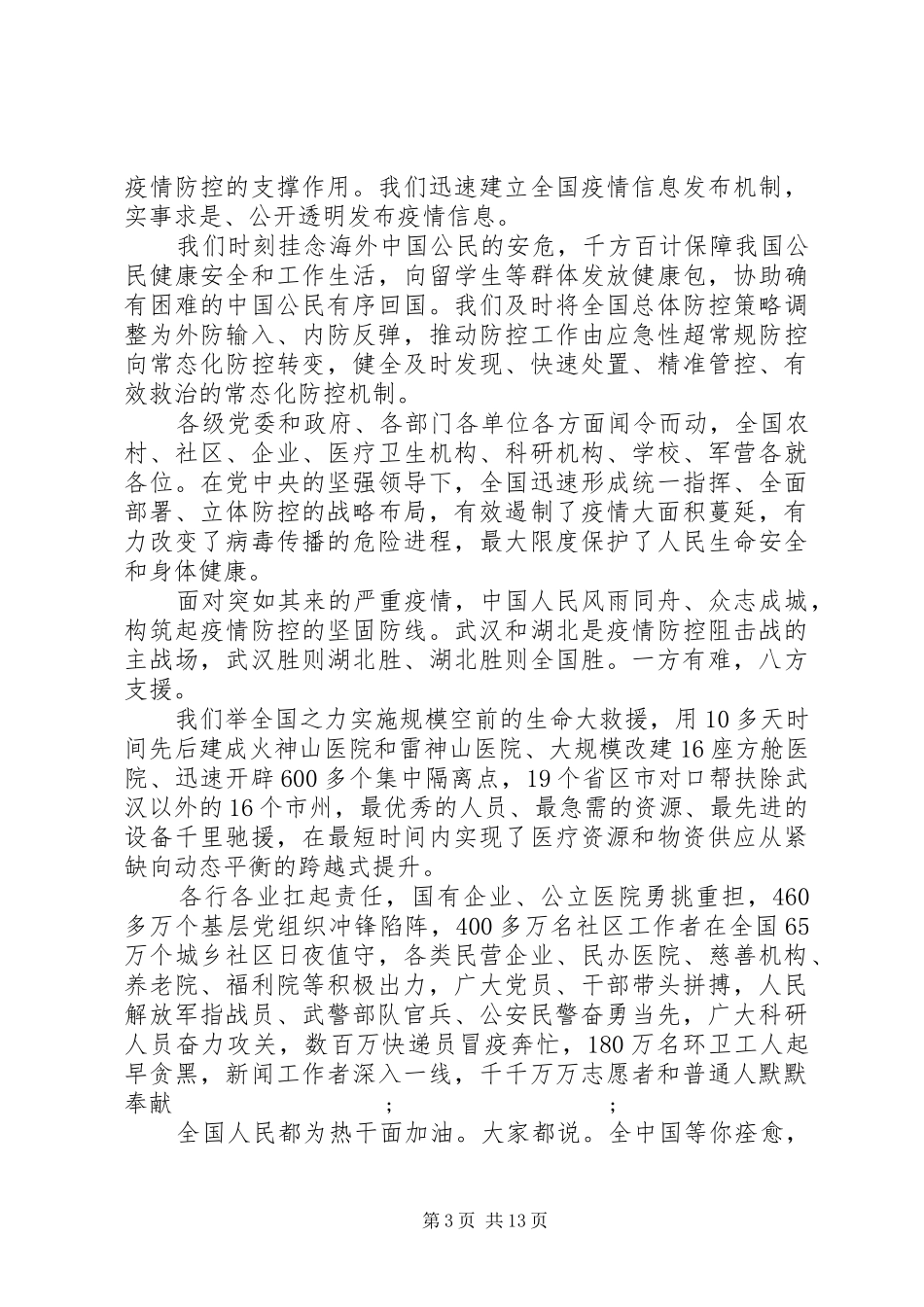 最新抗击新冠肺炎疫情20XX年表彰会讲话发言稿精选_第3页