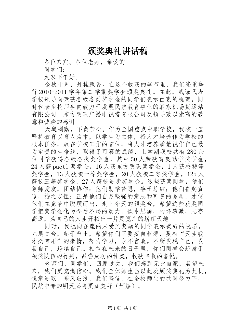颁奖典礼的的讲话稿_第1页