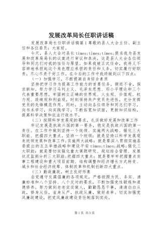 发展改革局长任职讲话发言稿