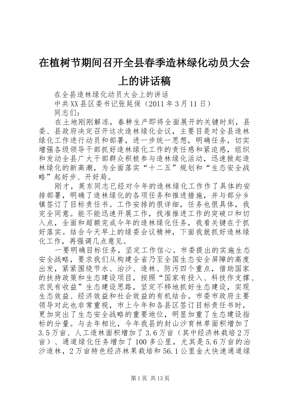 在植树节期间召开全县春季造林绿化动员大会上的讲话发言稿_1_第1页