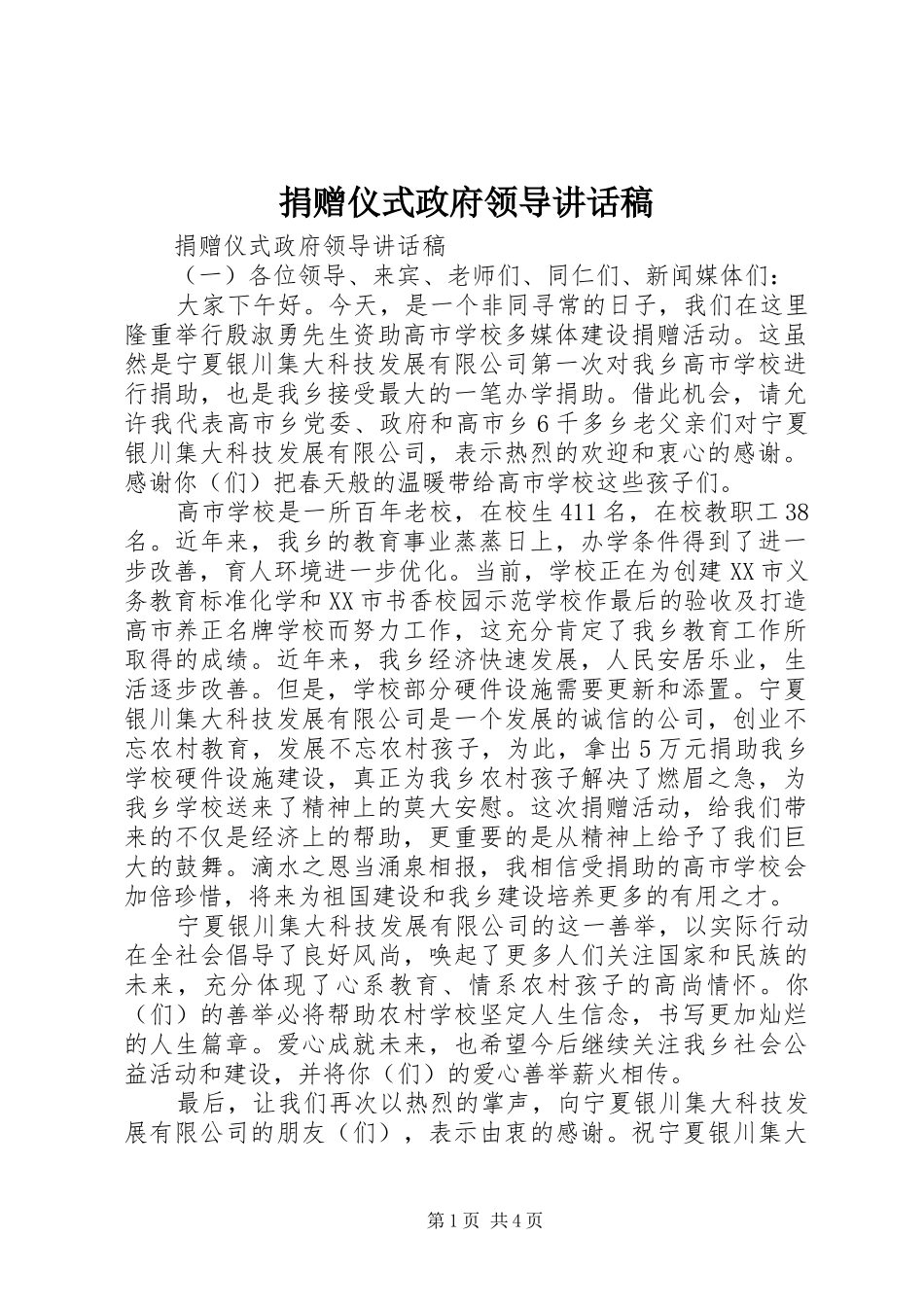 捐赠仪式政府领导讲话发言稿_第1页