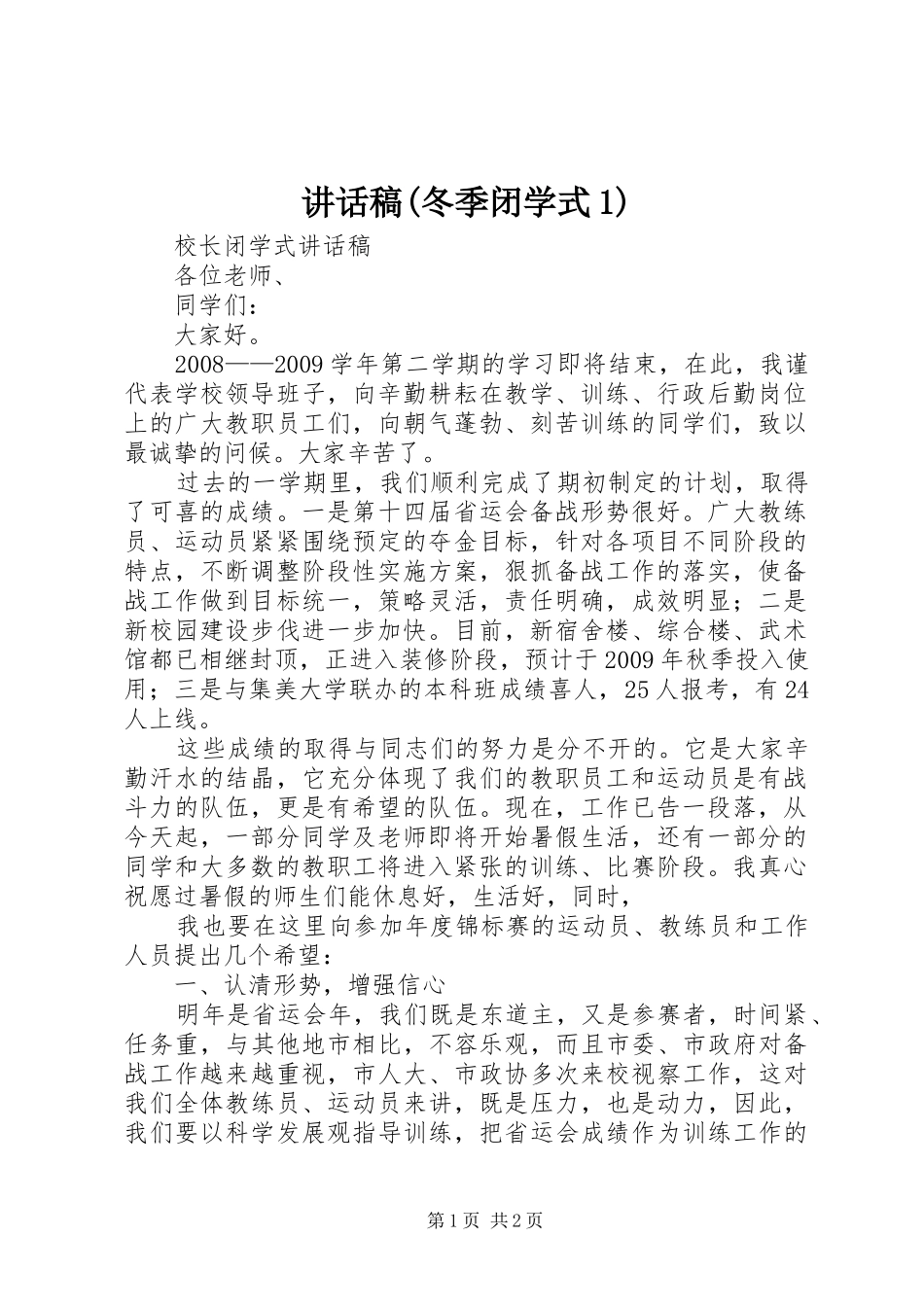 的的讲话稿(冬季闭学式1)_第1页