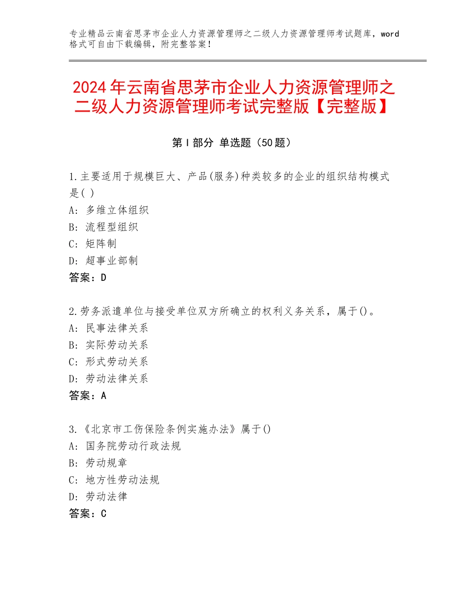 2024年云南省思茅市企业人力资源管理师之二级人力资源管理师考试完整版【完整版】_第1页