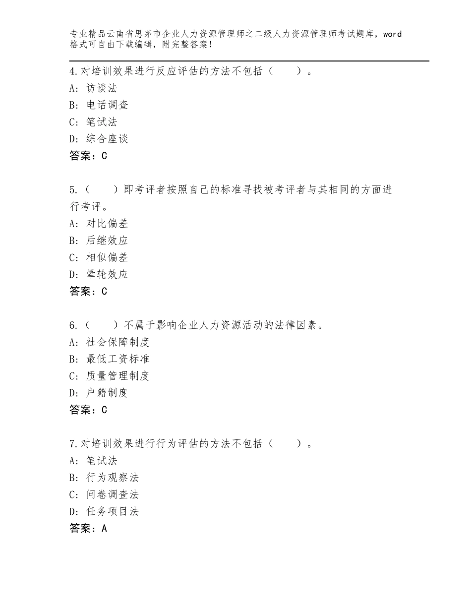 2024年云南省思茅市企业人力资源管理师之二级人力资源管理师考试完整版【完整版】_第2页