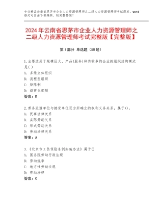 2024年云南省思茅市企业人力资源管理师之二级人力资源管理师考试完整版【完整版】