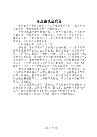 家企座谈会发言稿