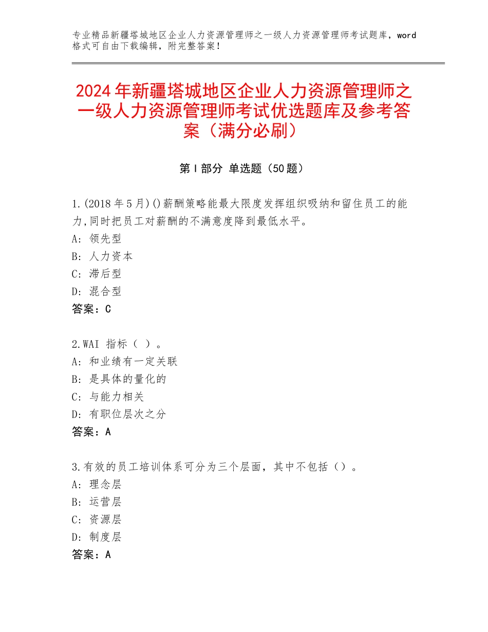 2024年新疆塔城地区企业人力资源管理师之一级人力资源管理师考试优选题库及参考答案（满分必刷）_第1页