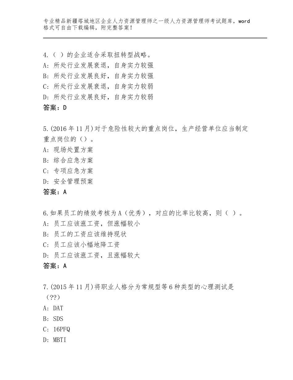 2024年新疆塔城地区企业人力资源管理师之一级人力资源管理师考试优选题库及参考答案（满分必刷）_第2页