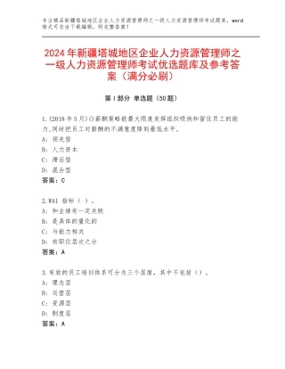 2024年新疆塔城地区企业人力资源管理师之一级人力资源管理师考试优选题库及参考答案（满分必刷）