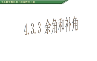 27余角和补角（课件）