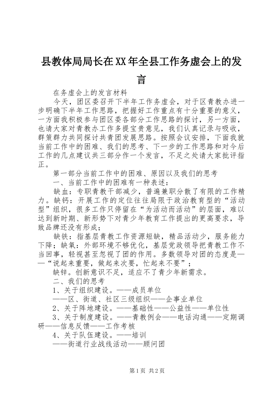 县教体局局长在XX年全县工作务虚会上的发言稿_第1页